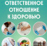 Ответственное отношение к здоровью - ваш щит против инфекций - ГБУЗ ИКБ №2 ДЗМ