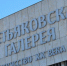 Сотрудники Новой Третьяковки скорректируют выставочный график в 2026 году. Фото: Анна Быкова,  Вечерняя Москва - Район Якиманка