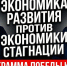 Развитие против стагнации: экономическая программа КПРФ - КПРФ