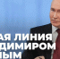 Началась прямая линия с Президентом России Владимиром Путиным - Единая Россия