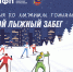 Московская Федерация профсоюзов проведет Ночной лыжный забег - Московская Федерация профсоюзов
