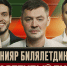 ПОПУТЧИКИ | Динияр Билялетдинов - ФК Локомотив