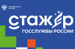 Не упусти шанс стать стажером федерального ведомства