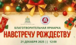 В храме Сергия Радонежского 21 декабря состоится благотворительная ярмарка