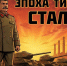 Эпоха титанов: Сталин - КПРФ