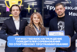 В Университете Косыгина состоялось торжественное награждение призёров соревнований по спортивному программированию