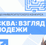 Итоги общеуниверситетского конкурса «Москва: взгляд молодёжи» - РГУ им. А.Н. Косыгина