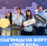 Студенты Университета Косыгина на Всероссийском форуме «Твой Ход - РГУ им. А.Н. Косыгина