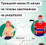 Каких героев олицетворяют новые станции Троицкой линии? - Департамент транспорта