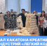 Финал хакатона креативных индустрий «Легкий код» - РГУ им. А.Н. Косыгина