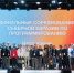 Две команды Вышки прошли в финал ICPC - ГУ-ВШЭ