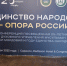 В Саранске состоялась конференция «Единство народов – опора России», посвященная  25-летию Духовного управления мусульман Республики Мордовия  и  грядущему Году единства народов России - Совет муфтиев России