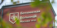 Сергей Собянин поздравил коллектив Боткинской больницы с ее 115-летием - Вечерняя Москва