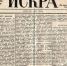 «Искра», разорвавшая мрак - КПРФ