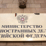 В МИД России назначили Белоусова новым послом по ДНЯО - ИА Общественная служба новостей