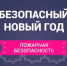 Правила пожарной безопасности в Новогодние праздники - Новые Округа