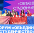 Студенты Университета Косыгина на Форуме «Объединяя студенчество» - РГУ им. А.Н. Косыгина