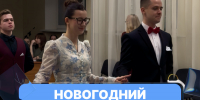 Новогодний студенческий бал Университета Косыгина - РГУ им. А.Н. Косыгина