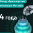 Фонд «Транспортные инновации Москвы» отмечает день рождения! - Департамент транспорта