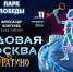 Ледовая Москва - Москультура