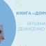 Профессор Т.Е. Денисенко стала соавтором книги о спасении жизни краснокнижному черноморскому дельфину - МГАВМиБ им. К.И. Скрябина