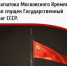 Спуск с флагштока Кремля флага СССР… - КПРФ