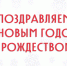 Поздравляем с Новым годом! - Центр им. Г.Е. Сухаревой
