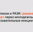 Ростелеком и РАЭК: решение HR-задач через молодежные и образовательные инициативы - РАЭК