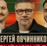 ПОПУТЧИКИ | Сергей Овчинников - ФК Локомотив