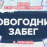 Москва 24 присоединится к Новогоднему забегу в "Лужниках" - M24.Ru
