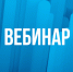 Разберитесь в налогах: вебинары для налогоплательщиков в 1 квартале 2026 года - УФНС России по г. Москве