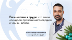 Руководитель сосудистого центра НМИЦ ЛРЦ предупредил, у кого новогодняя ночь может закончиться фибрилляцией предсердий