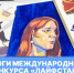Международная конкурс «ЛАЙФСТАЙЛ» - РГУ им. А.Н. Косыгина