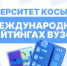 Университет Косыгина в международных рейтингах 2025 года - РГУ им. А.Н. Косыгина