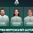 Изменения в тренерском штабе женской молодёжки - ФК Локомотив