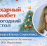 Сахарный диабет и новогодний стол - ГБУЗ ГКБ им. В.В.Вересаева ДЗМ