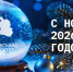 С Новым годом.jpg - Первый МГМУ им. И.М. Сеченова