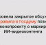 РАЭК провела закрытое обсуждение в рамках GR-клуба и направила в Госдуму позицию по законопроекту о маркировке ИИ-видеоконтента - РАЭК