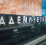Собянин: Завершено создание подземной пересадки на станции метро «Академическая» - Газета На Западе Москвы