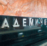 Собянин: построена пересадка на станции "Академическая" Троицкой линии метро - M24.Ru