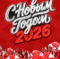 ХК «Спартак» Москва поздравляет всех с Новым, 2026 годом! - ХК Спартак Москва