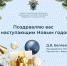 Поздравление руководителя столичного Следственного комитета с наступающим Новым годом и Рождеством - Следственный комитет