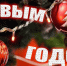 Вот и Год Красной Огненной Лошади - КПРФ
