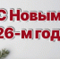 С Новым годом, друзья! - НИИ НДХиТ