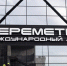 Ограничения на использование воздушного пространства сняты в аэропорту Шереметьево - M24.Ru