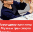 Проведите новогодние каникулы с Музеем транспорта Москвы! - Департамент транспорта