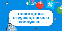 Новогодняя сказка дома - Школа №904