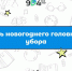 День новогодних головных уборов! - Школа №904