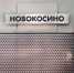 Участок между станциями метро «Новокосино» и «Новогиреево» закрыт до 12 января - Правительство Москвы