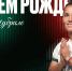 С днём рождения, Елена! - ФК Локомотив